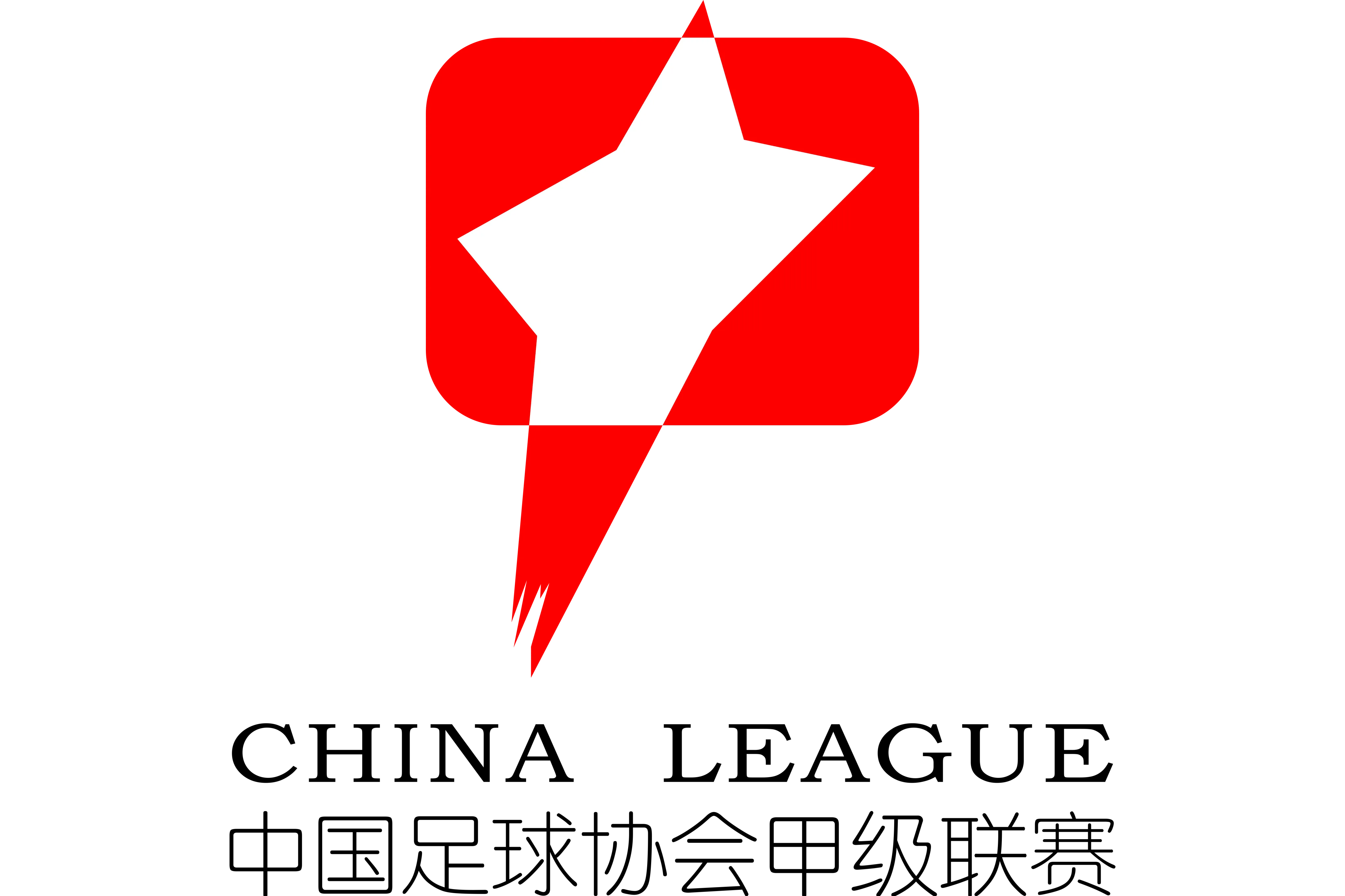 中甲 石家庄功夫vs黑龙江冰城20231018