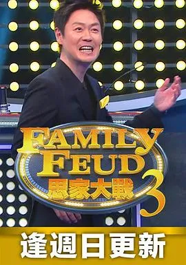 思家大战 第三季